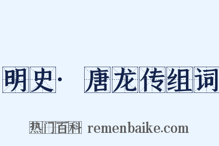 明史·唐龙传组词是什么意思的图片